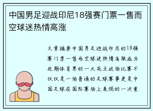 中国男足迎战印尼18强赛门票一售而空球迷热情高涨 中国男足迎战印尼18强赛门票一售而空球迷热情高涨