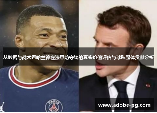 从数据与战术看哈兰德在法甲防守端的真实价值评估与球队整体贡献分析 从数据与战术看哈兰德在法甲防守端的真实价值评估与球队整体贡献分析