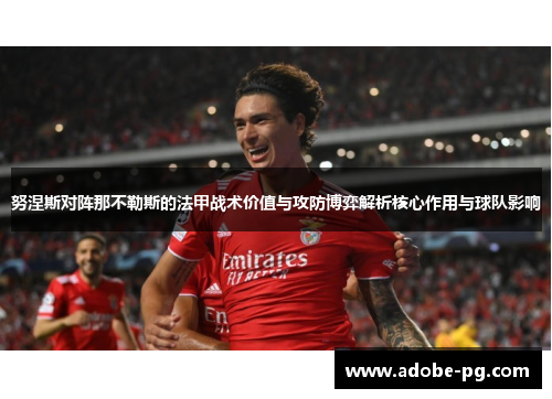 努涅斯对阵那不勒斯的法甲战术价值与攻防博弈解析核心作用与球队影响