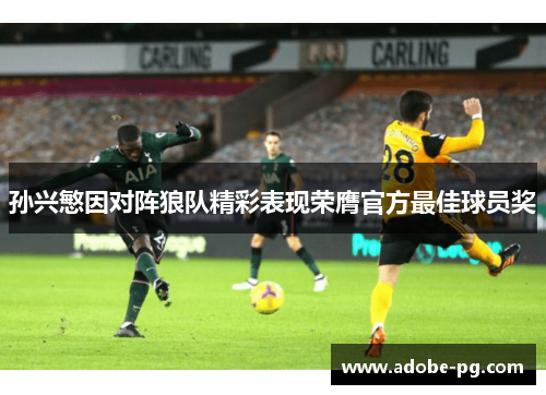 孙兴慜因对阵狼队精彩表现荣膺官方最佳球员奖