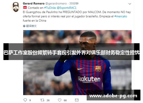 巴萨工作室股份频繁转手套现引发外界对俱乐部财务稳定性担忧