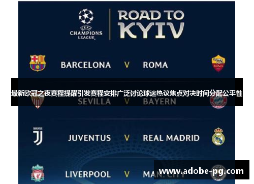 最新欧冠之夜赛程提醒引发赛程安排广泛讨论球迷热议焦点对决时间分配公平性 最新欧冠之夜赛程提醒引发赛程安排广泛讨论球迷热议焦点对决时间分配公平性