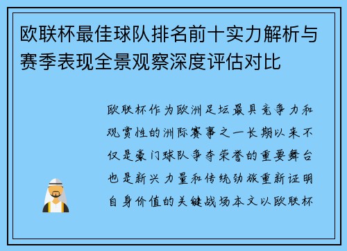 欧联杯最佳球队排名前十实力解析与赛季表现全景观察深度评估对比