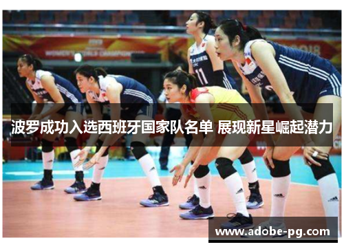 波罗成功入选西班牙国家队名单 展现新星崛起潜力 波罗成功入选西班牙国家队名单 展现新星崛起潜力