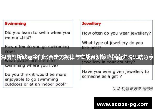 深度剖析欧冠冷门比赛走势规律与实战预测策略指南进阶思路分享