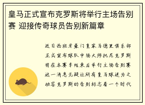 皇马正式宣布克罗斯将举行主场告别赛 迎接传奇球员告别新篇章