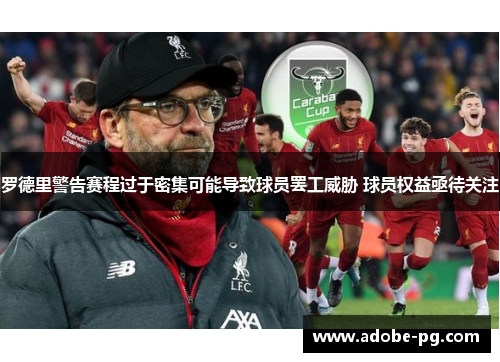 罗德里警告赛程过于密集可能导致球员罢工威胁 球员权益亟待关注 罗德里警告赛程过于密集可能导致球员罢工威胁 球员权益亟待关注