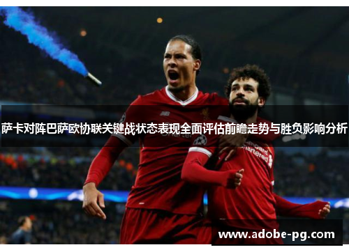 萨卡对阵巴萨欧协联关键战状态表现全面评估前瞻走势与胜负影响分析