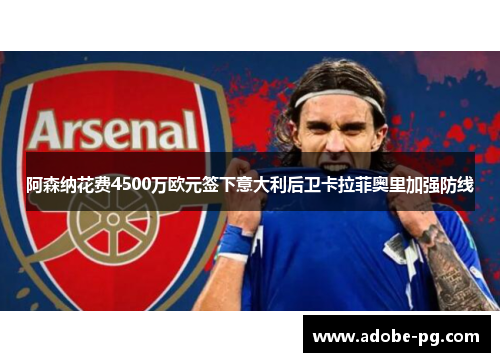 阿森纳花费4500万欧元签下意大利后卫卡拉菲奥里加强防线
