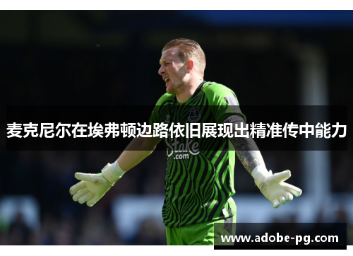 麦克尼尔在埃弗顿边路依旧展现出精准传中能力