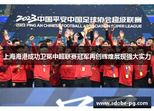 上海海港成功卫冕中超联赛冠军再创辉煌展现强大实力