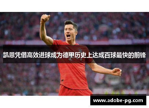 凯恩凭借高效进球成为德甲历史上达成百球最快的前锋