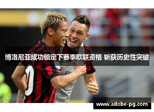 博洛尼亚成功锁定下赛季欧联资格 斩获历史性突破