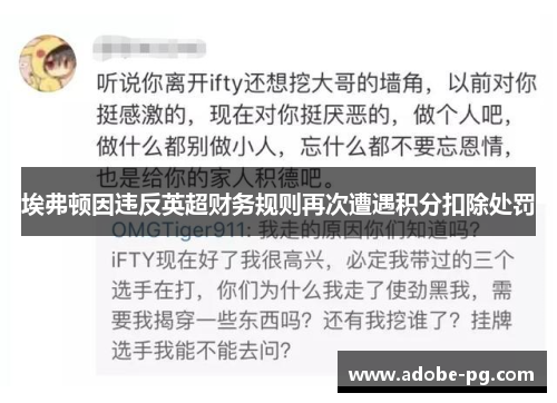 埃弗顿因违反英超财务规则再次遭遇积分扣除处罚