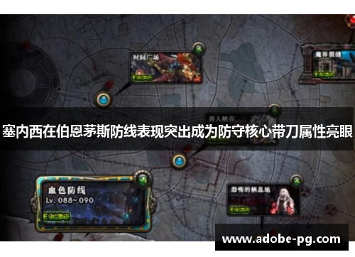 塞内西在伯恩茅斯防线表现突出成为防守核心带刀属性亮眼