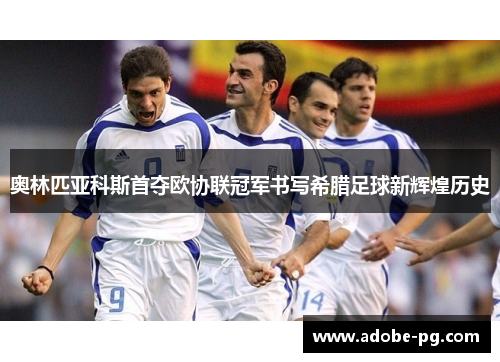 奥林匹亚科斯首夺欧协联冠军书写希腊足球新辉煌历史