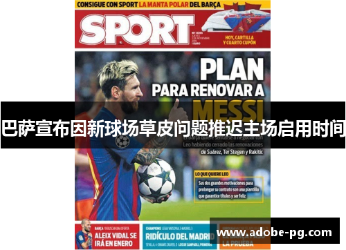 巴萨宣布因新球场草皮问题推迟主场启用时间