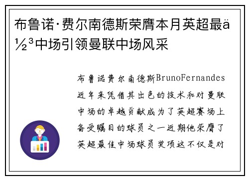布鲁诺·费尔南德斯荣膺本月英超最佳中场引领曼联中场风采