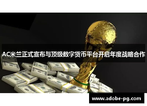 AC米兰正式宣布与顶级数字货币平台开启年度战略合作