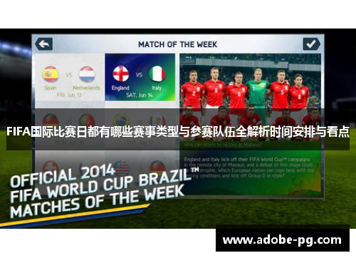 FIFA国际比赛日都有哪些赛事类型与参赛队伍全解析时间安排与看点