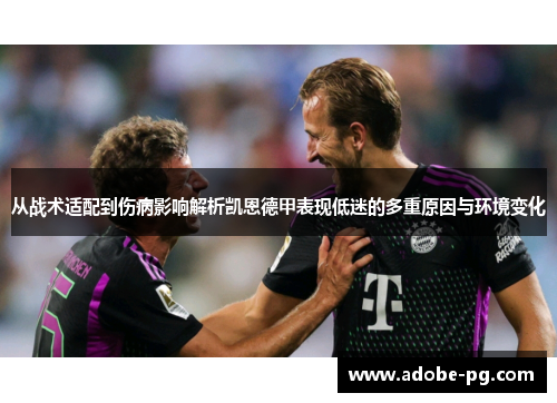 从战术适配到伤病影响解析凯恩德甲表现低迷的多重原因与环境变化