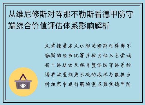 从维尼修斯对阵那不勒斯看德甲防守端综合价值评估体系影响解析 从维尼修斯对阵那不勒斯看德甲防守端综合价值评估体系影响解析