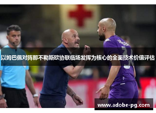 以姆巴佩对阵那不勒斯欧协联临场发挥为核心的全面技术价值评估