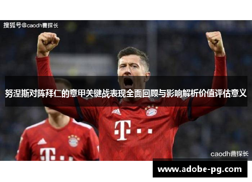 努涅斯对阵拜仁的意甲关键战表现全面回顾与影响解析价值评估意义