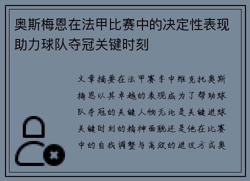 奥斯梅恩在法甲比赛中的决定性表现助力球队夺冠关键时刻