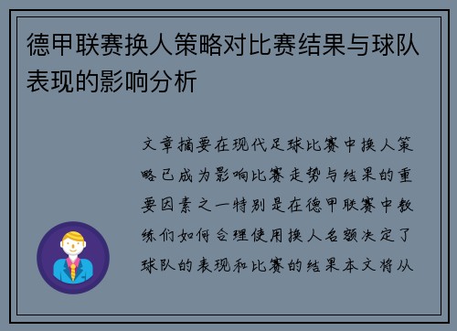 德甲联赛换人策略对比赛结果与球队表现的影响分析