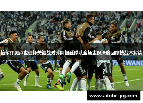 恰尔汗奥卢世俱杯关键战对阵阿根廷球队全场表现深度回顾技战术解读