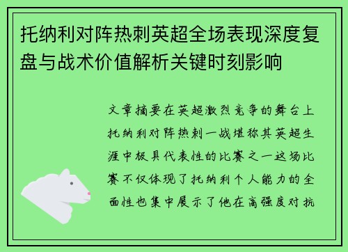 托纳利对阵热刺英超全场表现深度复盘与战术价值解析关键时刻影响