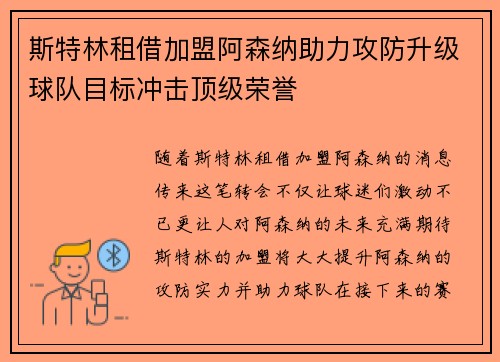 斯特林租借加盟阿森纳助力攻防升级球队目标冲击顶级荣誉 斯特林租借加盟阿森纳助力攻防升级球队目标冲击顶级荣誉