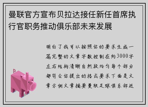 曼联官方宣布贝拉达接任新任首席执行官职务推动俱乐部未来发展
