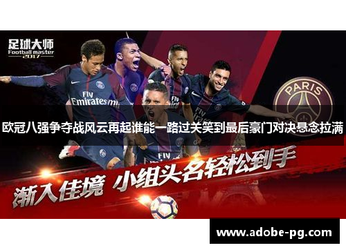 欧冠八强争夺战风云再起谁能一路过关笑到最后豪门对决悬念拉满