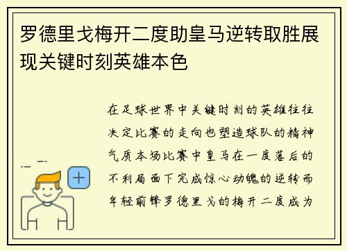 罗德里戈梅开二度助皇马逆转取胜展现关键时刻英雄本色