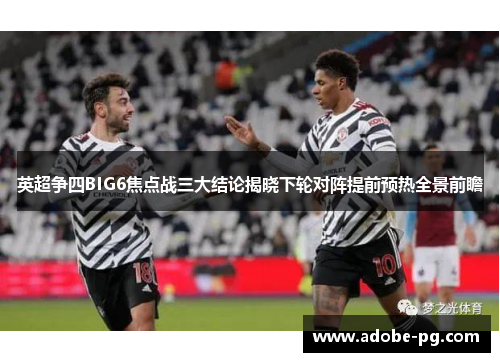 英超争四BIG6焦点战三大结论揭晓下轮对阵提前预热全景前瞻