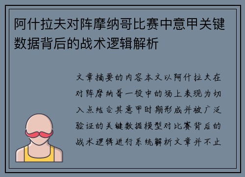 阿什拉夫对阵摩纳哥比赛中意甲关键数据背后的战术逻辑解析