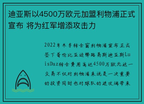 迪亚斯以4500万欧元加盟利物浦正式宣布 将为红军增添攻击力