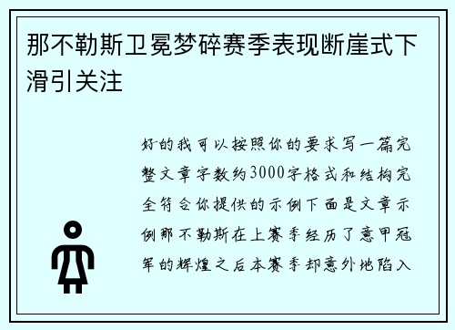 那不勒斯卫冕梦碎赛季表现断崖式下滑引关注