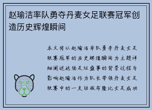赵瑜洁率队勇夺丹麦女足联赛冠军创造历史辉煌瞬间