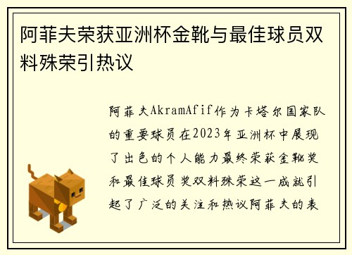 阿菲夫荣获亚洲杯金靴与最佳球员双料殊荣引热议