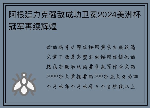 阿根廷力克强敌成功卫冕2024美洲杯冠军再续辉煌