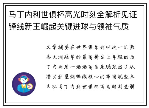 马丁内利世俱杯高光时刻全解析见证锋线新王崛起关键进球与领袖气质