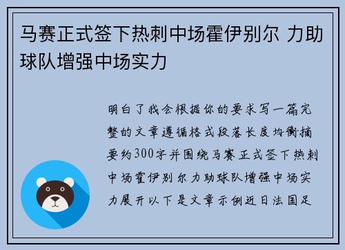 马赛正式签下热刺中场霍伊别尔 力助球队增强中场实力
