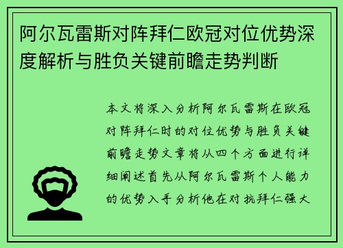 阿尔瓦雷斯对阵拜仁欧冠对位优势深度解析与胜负关键前瞻走势判断