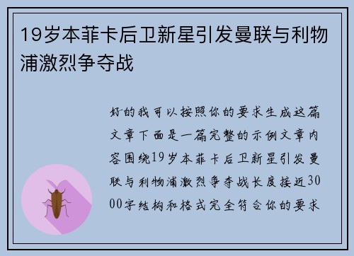 19岁本菲卡后卫新星引发曼联与利物浦激烈争夺战