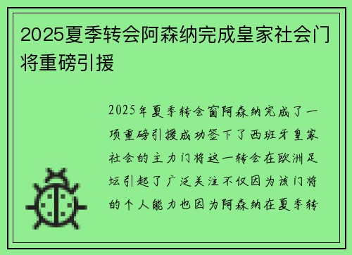 2025夏季转会阿森纳完成皇家社会门将重磅引援