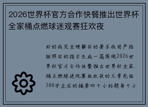 2026世界杯官方合作快餐推出世界杯全家桶点燃球迷观赛狂欢夜