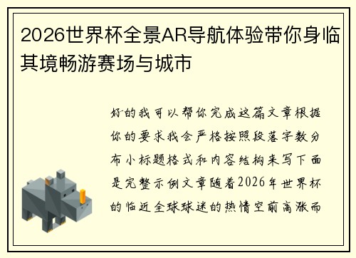 2026世界杯全景AR导航体验带你身临其境畅游赛场与城市
